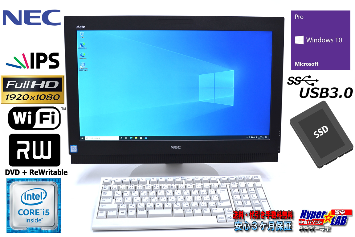 フルHD 21.5w IPS 液晶一体型 中古パソコン NEC Mate MK32M/GH Core i5 6500 メモリ8G 新品SSD256G Wi-Fi マルチ Windows10