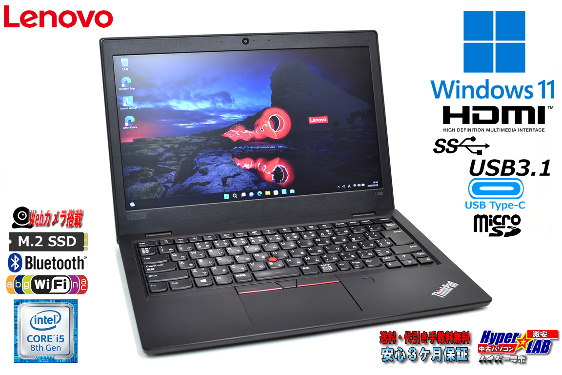 ノートパソコン Lenovo ThinkPad L380 第8世代 Core i5 8250U 新品M.2SSD512G メモリ8G Webカメラ Wi-Fi USBType-C Windows11