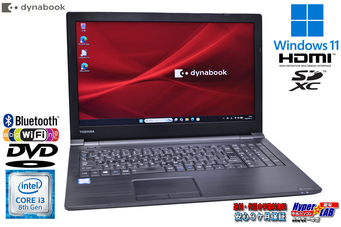 ノートパソコン 15.6型 dynabook B65/DP Core i3 8130U メモリ8G SSD128G Wi-Fi Bluetooth DVD-ROM Windows11