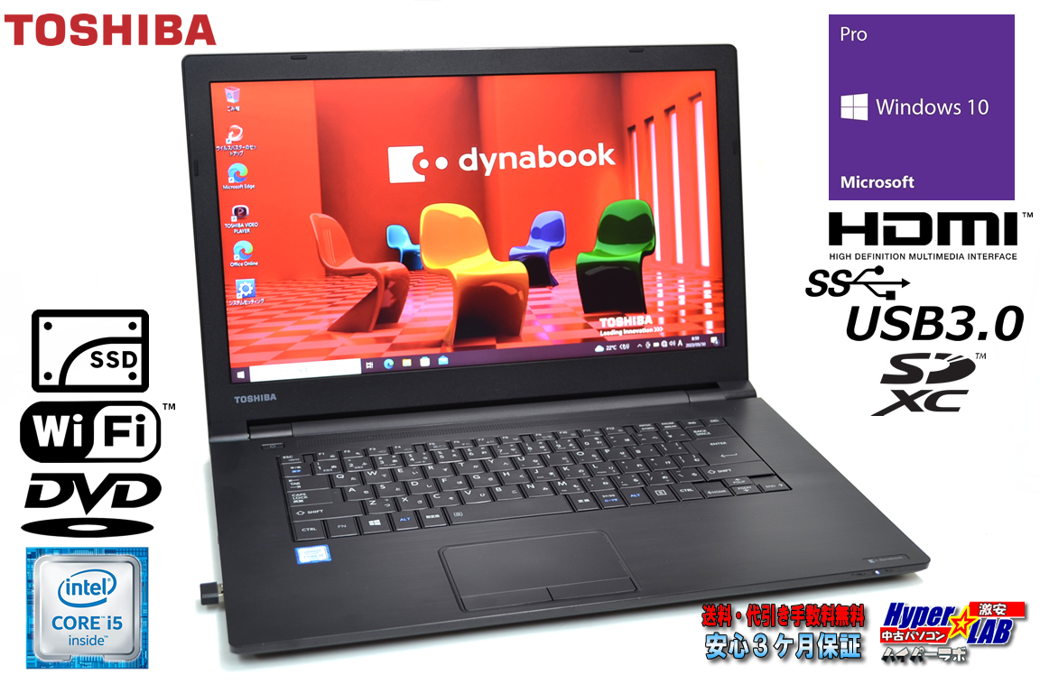 ノートパソコン 中古 東芝 dynabook B65/D Core i5 6200U 新品SSD256G メモリ8G DVD Wi-Fi Windows10