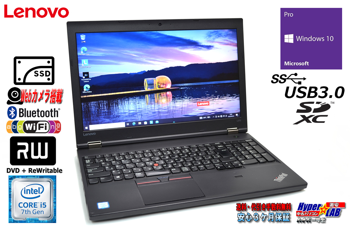 ノートパソコン Lenovo ThinkPad L570 Core i5 7200U 新品SSD256G Wi-Fi メモリ8G マルチ Webカメラ Bluetooth Windows10