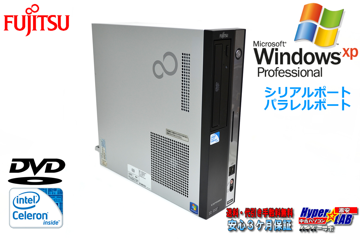 WindowsXP シリアル/パラレル 中古パソコン 富士通 ESPRIMO D550/A Celeron 430 メモリ4G HDD500G DVD