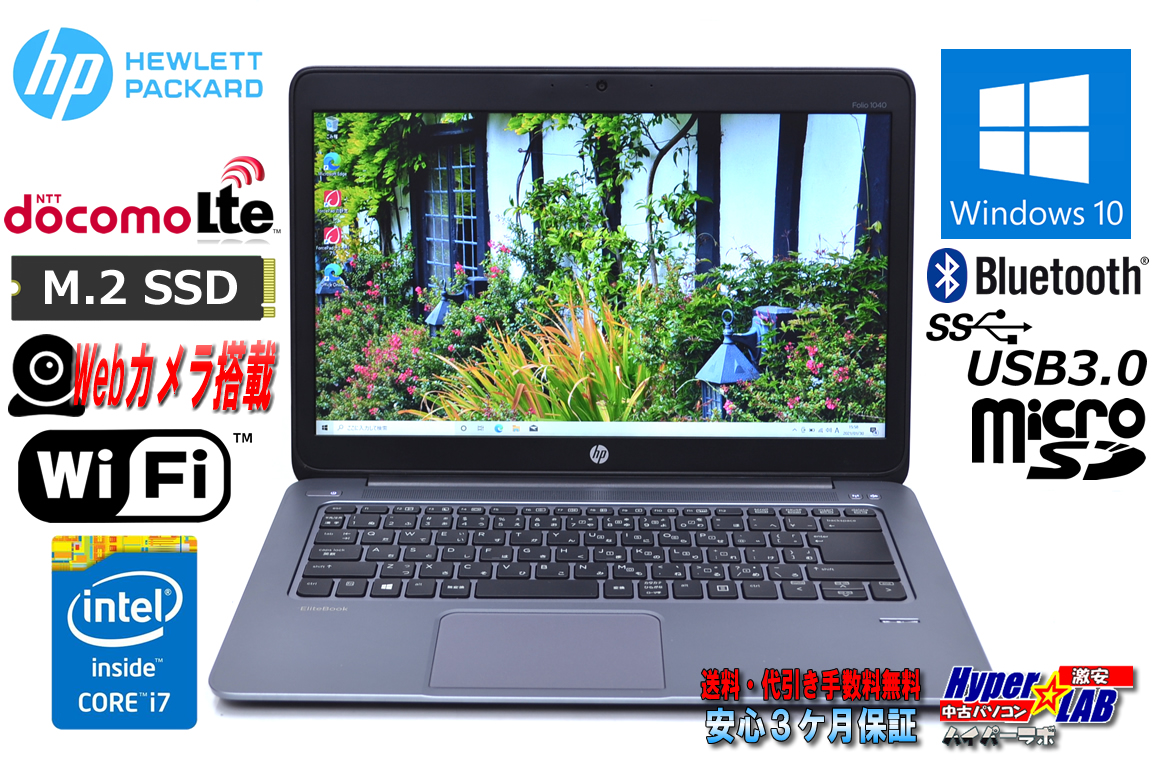 LTE対応 中古ノートパソコン HP Elitebook Folio 1040 G1 for DoCoMo Core i7 4600U M.2SSD256G メモリ4G Wi-Fi Webカメラ Bluetooth USB3.0 Windows10