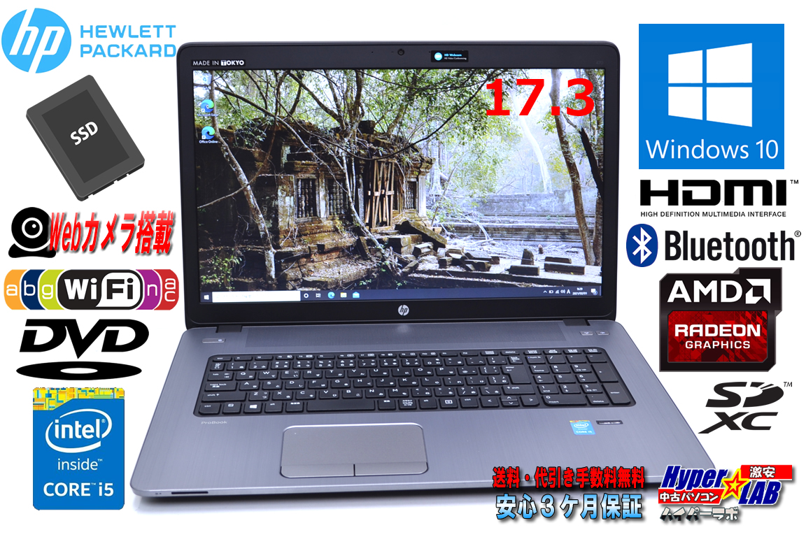 大画面17.3w 中古ノートパソコン HP ProBook 470 G2 Core i5 4210U メモリ8G 新品SSD256G WiFi (11ac) Webカメラ RADEON Windows10