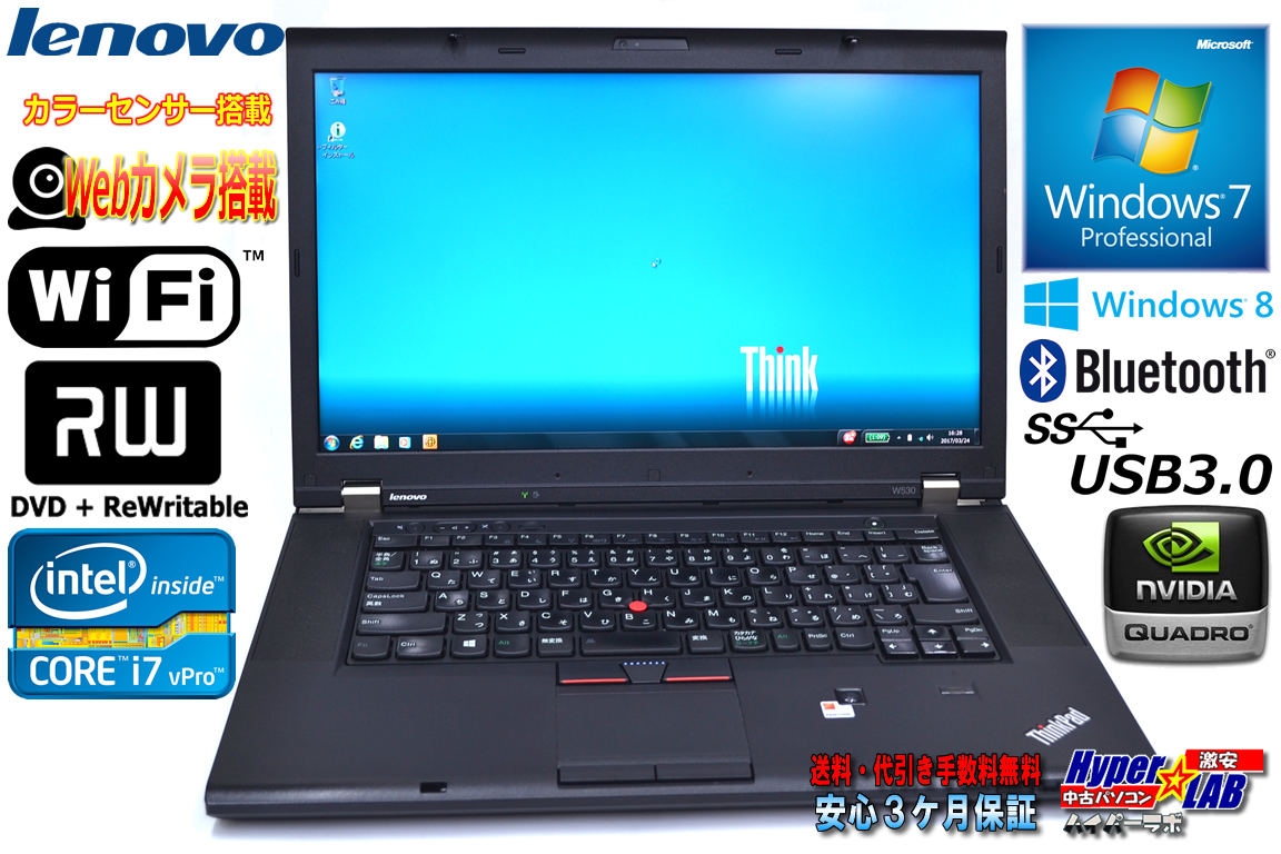 カラーセンサー搭載 レノボ THINKPAD W530 Core i7 3740QM(2.70GHz) メモリ8G WiFi マルチ NVIDIA Windows7 / 8 64bit モバイルワークステーション