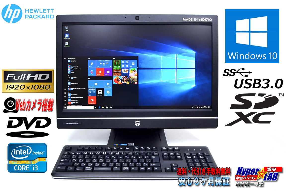 フルHD 中古パソコン 訳あり 液晶一体型 HP Compaq Pro 6300 AiO Core i3 3220 (3.30GHz) Windows10 64bit メモリ4GB カメラ 21.5ワイド液晶 アウトレット