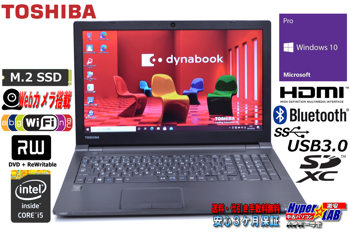 Webカメラ 新品M.2SSD メモリ16G 中古ノートパソコン 東芝 dynabook Satellite B35/R Core i5 5200U Windows10 WiFi(11ac) Bluetooth マルチ