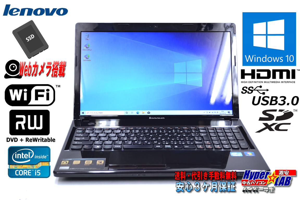 Webカメラ 新品SSD256G 中古ノートパソコン Lenovo ThinkPad G580 Core i5 3210M メモリ8G Wi-Fi マルチ HDMI Windows10
