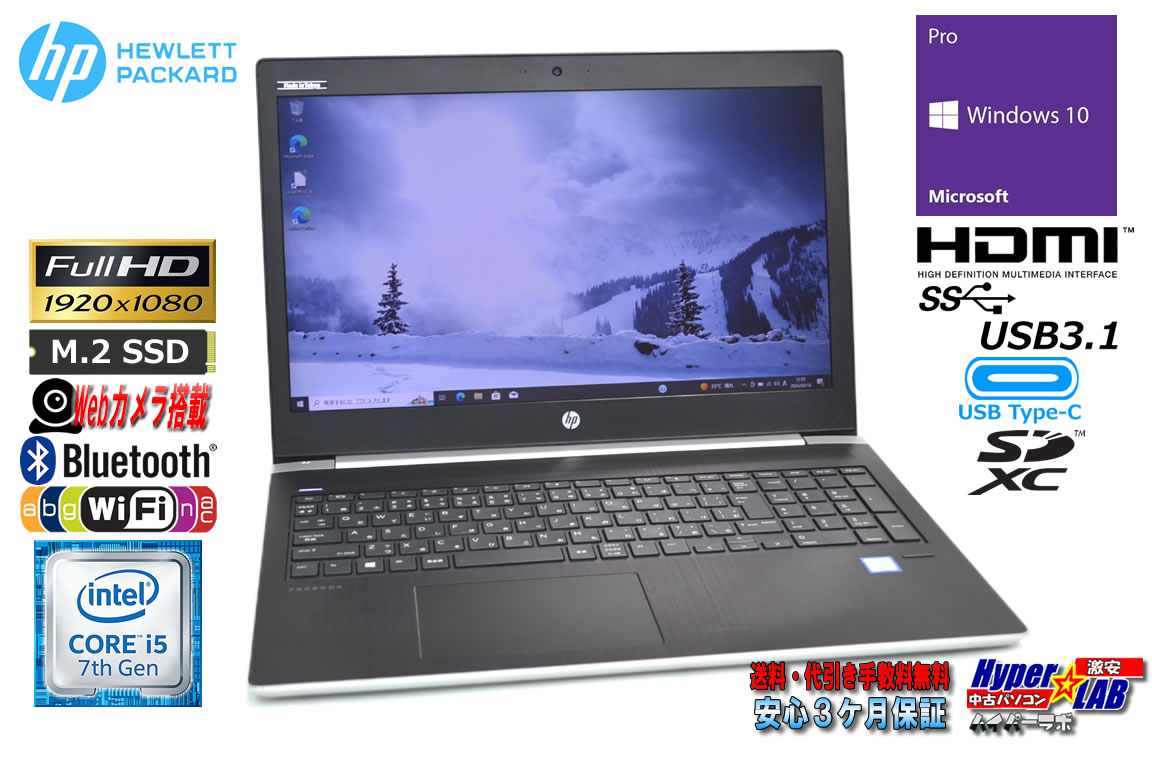 フルHD ノートパソコン 中古 HP ProBook 450 G5 Core i5 7200U メモリ8G m.2SSD256G USBType-C Webカメラ Wi-Fi Windows10