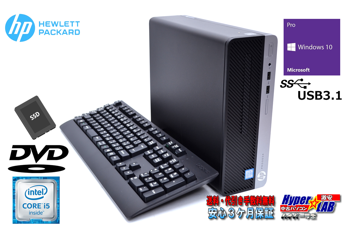 新品SSD 中古パソコン HP ProDesk 400 G4 SFF 4コア Core i5 6500 メモリ8G USB3.1 Windows10