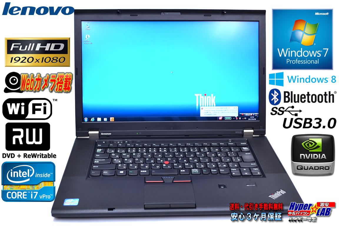 アウトレット フルHD レノボ THINKPAD W530 Core i7 3740QM(2.70GHz) メモリ8G WiFi マルチ NVIDIA Windows7 / 8 64bit モバイルワークステーション