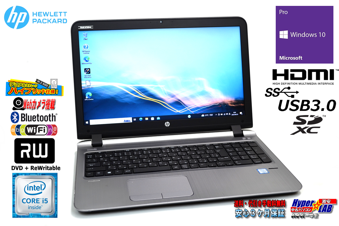 ノートパソコン m.2SSD256G HDD500G 中古 HP ProBook 450 G3 Core i5 6200U Webカメラ メモリ8G Wi-Fi マルチ Windows10