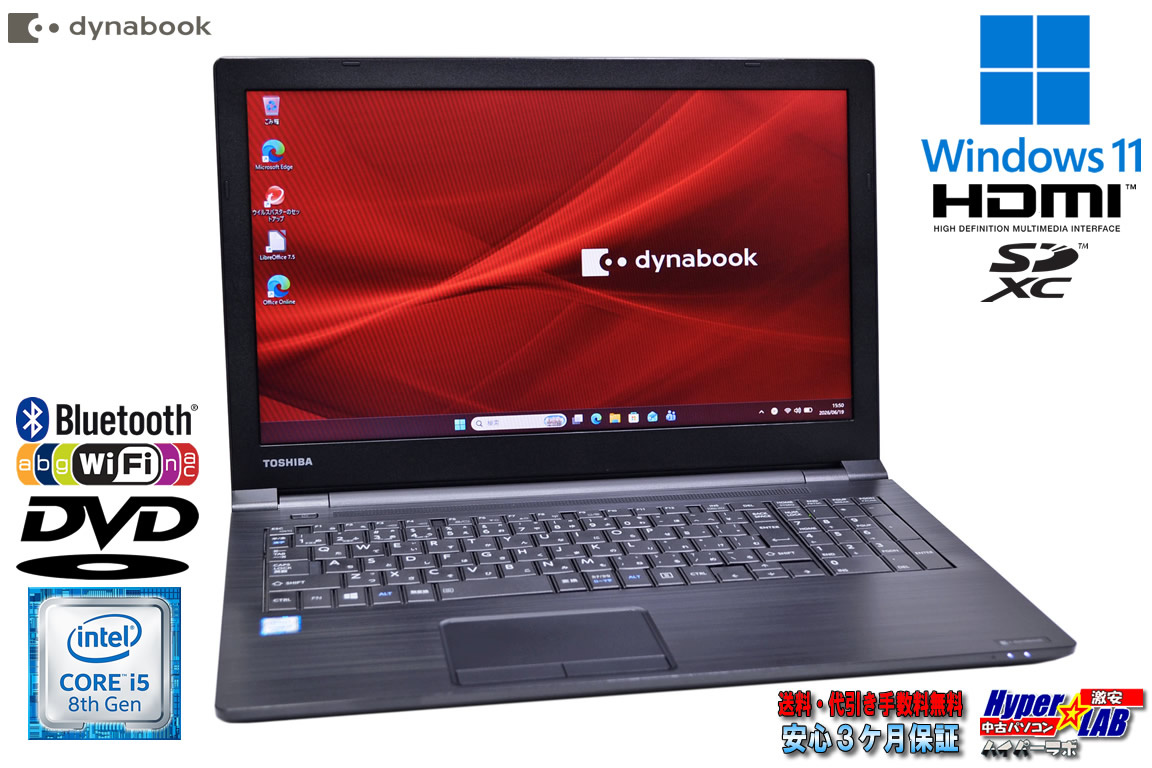 15.6型 ノートパソコン dynabook B65/DN Windows11 Core i5 8250U m.2SSD256G メモリ8G DVD Wi-Fi HDMI SDXC
