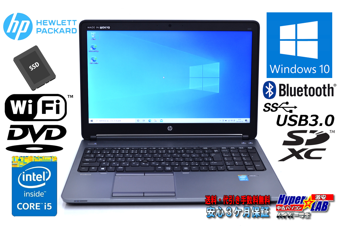 中古ノートパソコン HP ProBook 650 G1 Core i5 4210M 新品SSD256G メモリ8GB Wi-Fi DVD Bluetooth Windows10