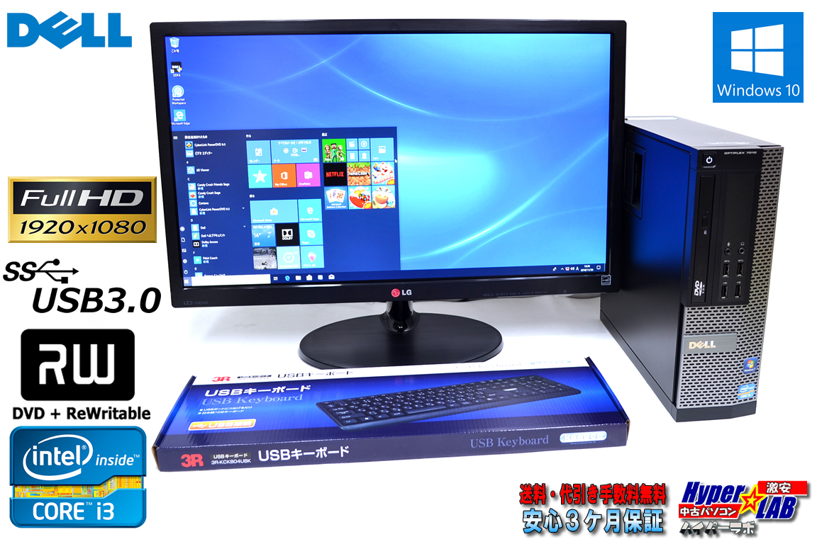 フルHD 24型液晶セット 中古パソコン DELL OPTIPLEX 7010 Core i3 3240 (3.40GHz) メモリ2G HDD500GB DVD USB3.0 Windows10