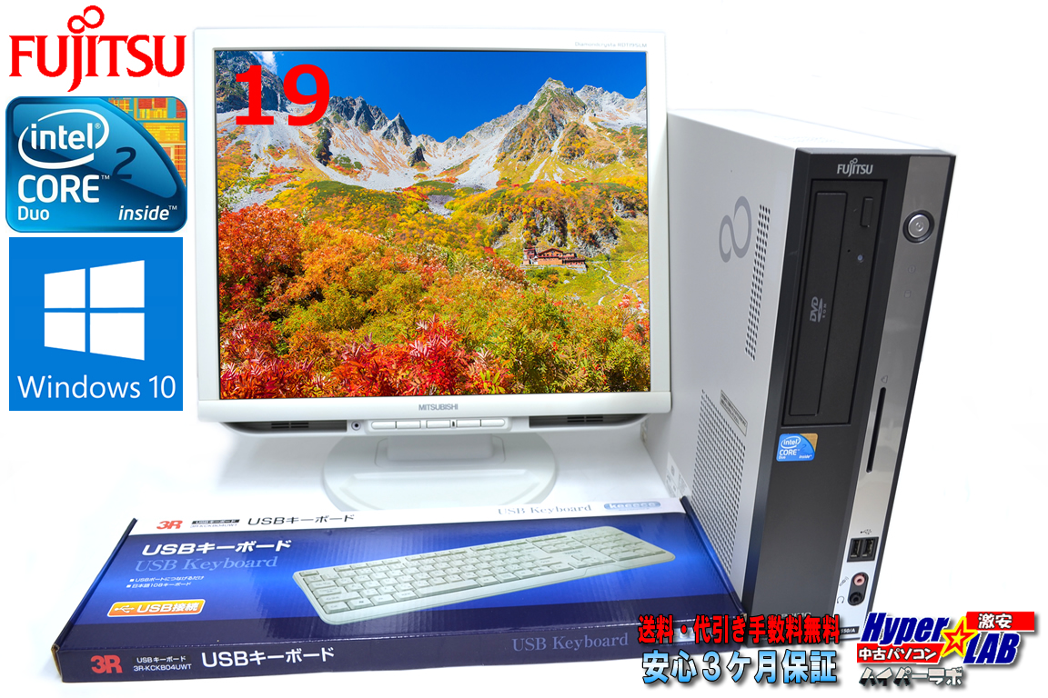 19型液晶セット Windows10 中古パソコン 富士通 FMV-D550/A Core2DUO E7500(2.93GHz) メモリ2G DVD HDD320GB