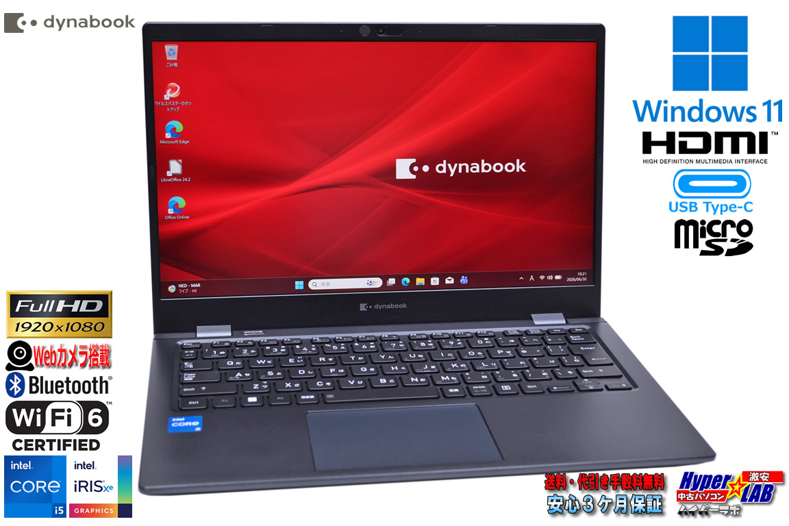 13.3型 モバイル dynabook G83/HS Core i5 1135G7 IrisXe フルHD M.2SSD256G メモリ8G Wi-Fi6 Type-C Windows11