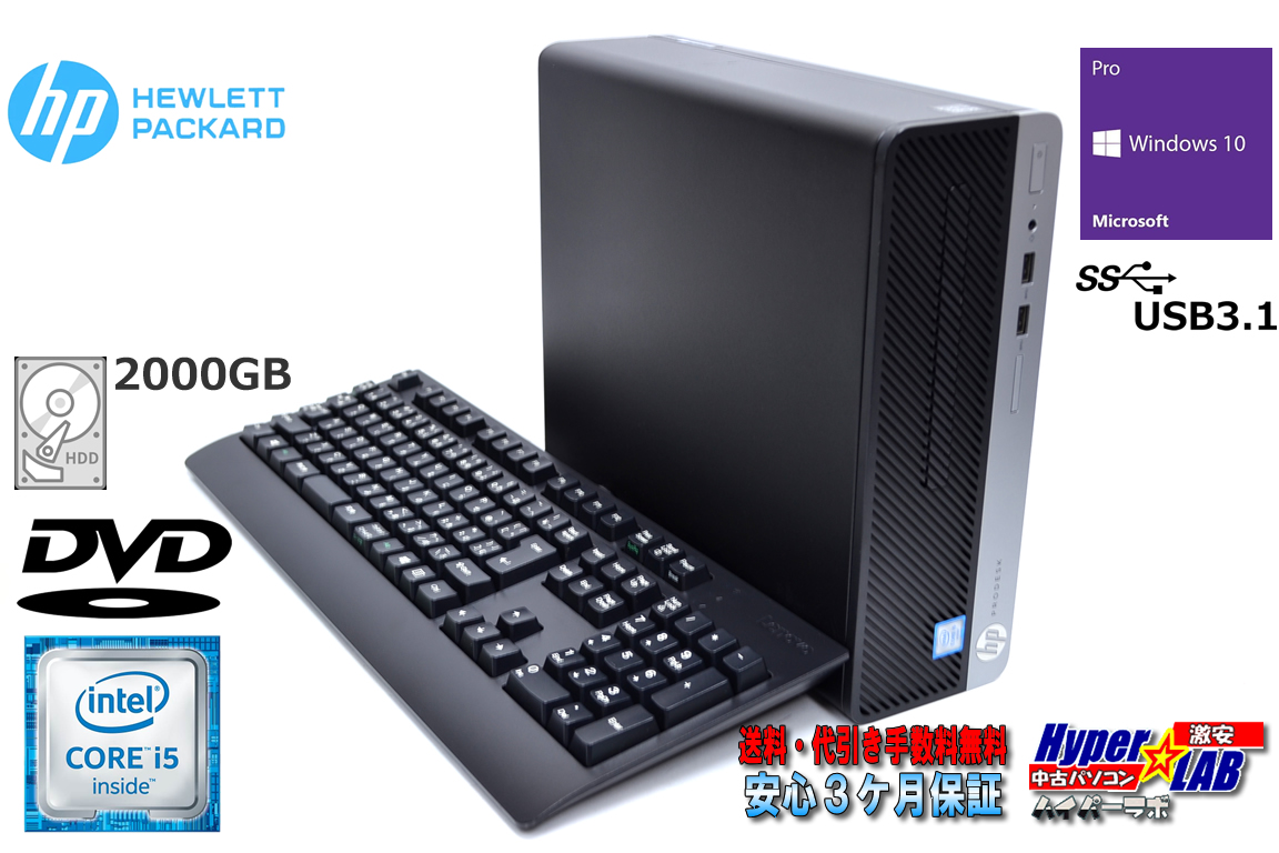 中古パソコン HP ProDesk 400 G4 SFF 4コア Core i5 6500 メモリ8G HDD2000G USB3.1 Windows10