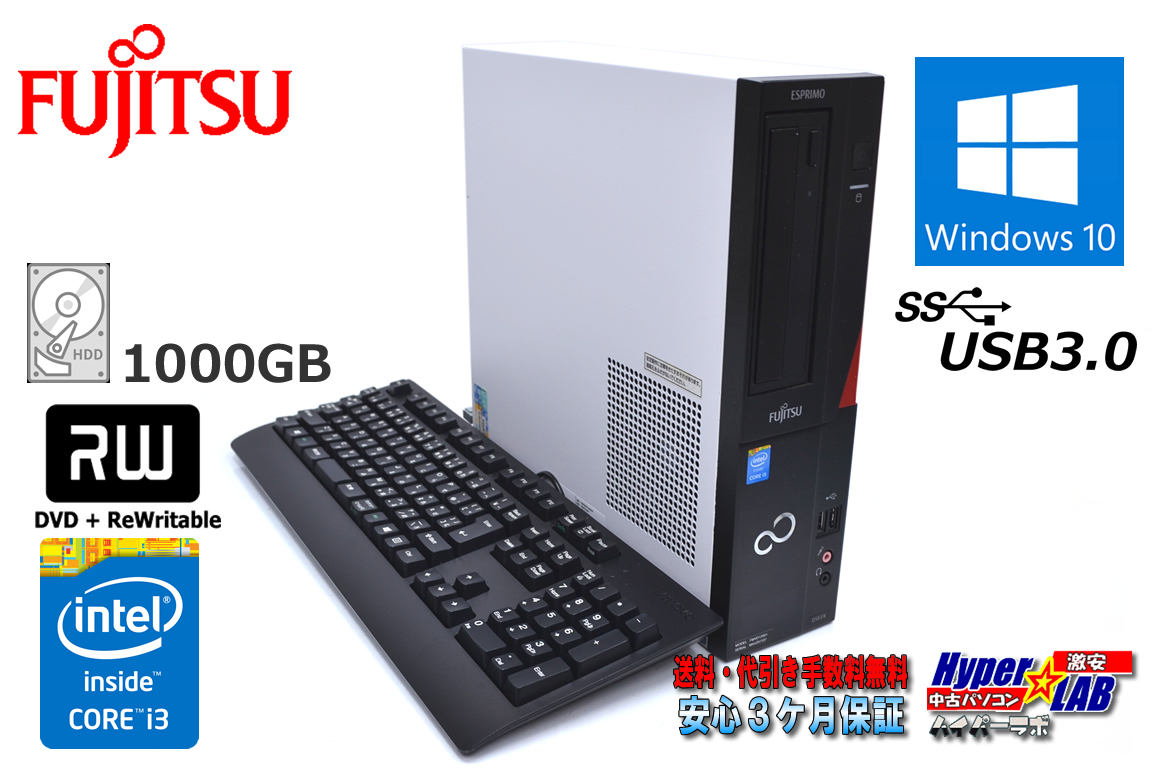 中古パソコン 富士通 ESPRIMO D583/K Core i3 4130 メモリ8G HDD1000GB マルチ USB3.0 Windows10