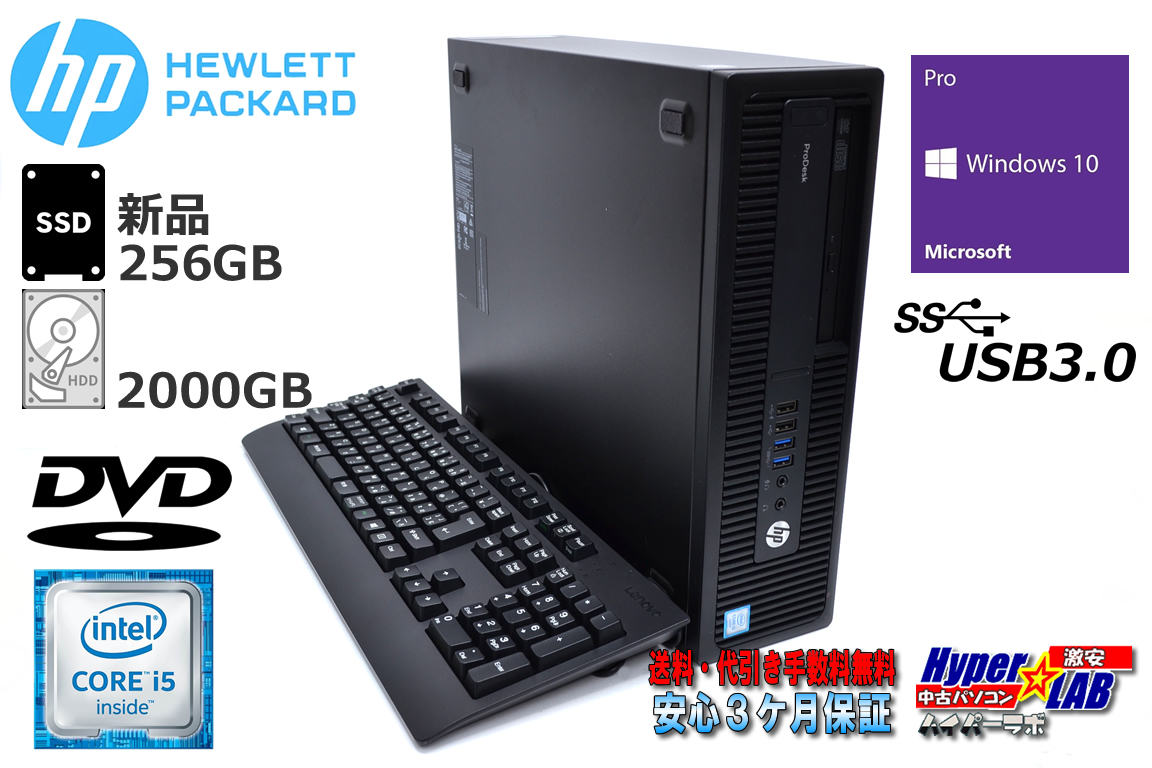 中古パソコン HP ProDesk 600 G2 SFF 4コア Core i5 6500 メモリ8G 新品SSD256G HDD2TB USB3.0 Windows10