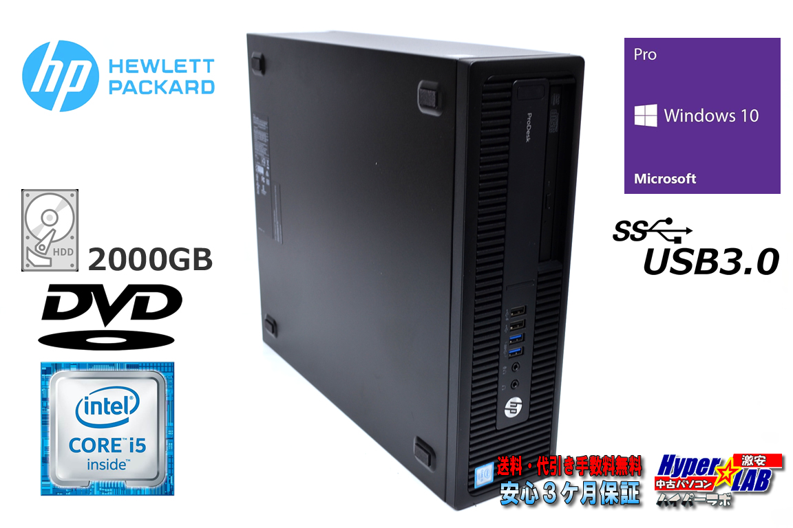 中古パソコン HP ProDesk 600 G2 SFF 4コア Core i5 6500 HDD2000G メモリ8G USB3.0 DVD Windows10