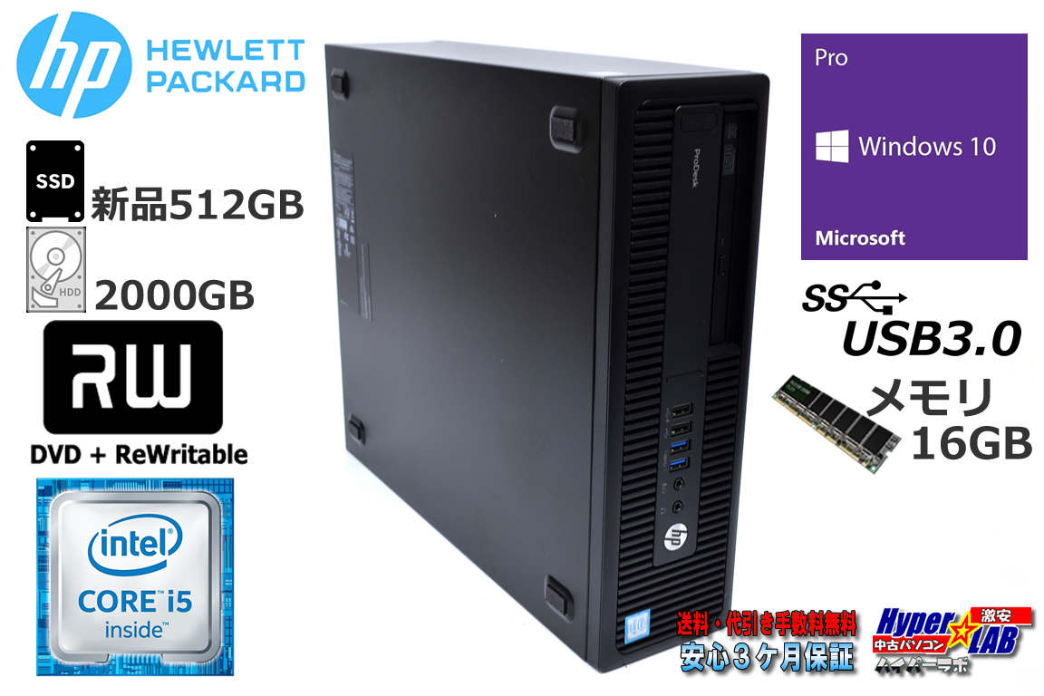 中古パソコン HP ProDesk 600 G2 SFF Core i5 6500 メモリ16G 新品SSD512G HDD2000G マルチ Windows10 Pro