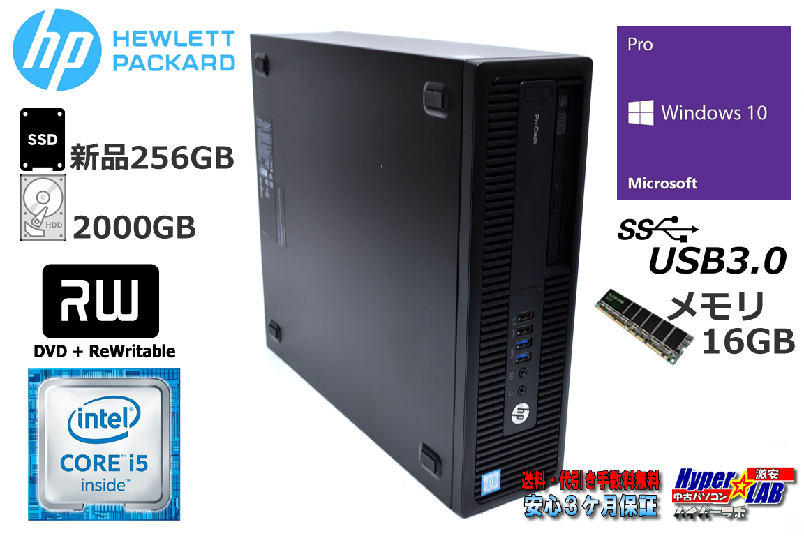 中古パソコン HP ProDesk 600 G2 SFF Core i5 6500 メモリ16G 新品SSD256G HDD2000G マルチ Windows10Pro