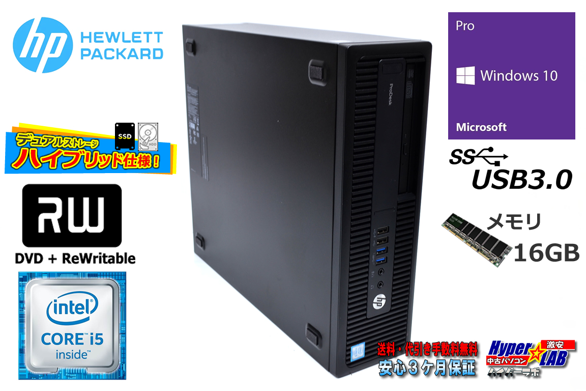 中古パソコン メモリ16G HP ProDesk 600 G2 SFF 4コア Core i5 6500 新品SSD256G HDD1000G マルチ Windows10