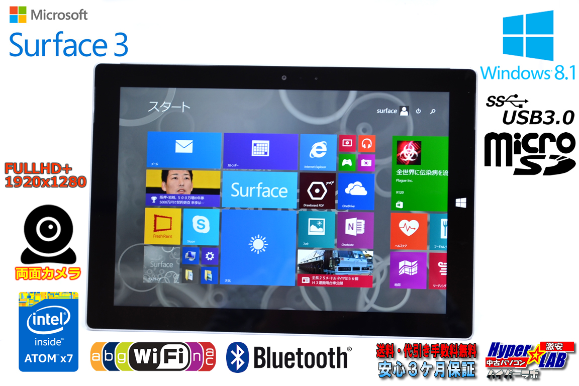 10.8 FHD+ タブレット Microsoft Surface 3 クアッドコア Atom x7 Z8700 (1.60GHz) WiFi(11ac) メモリ4G 両面カメラ Windows8.1Pro