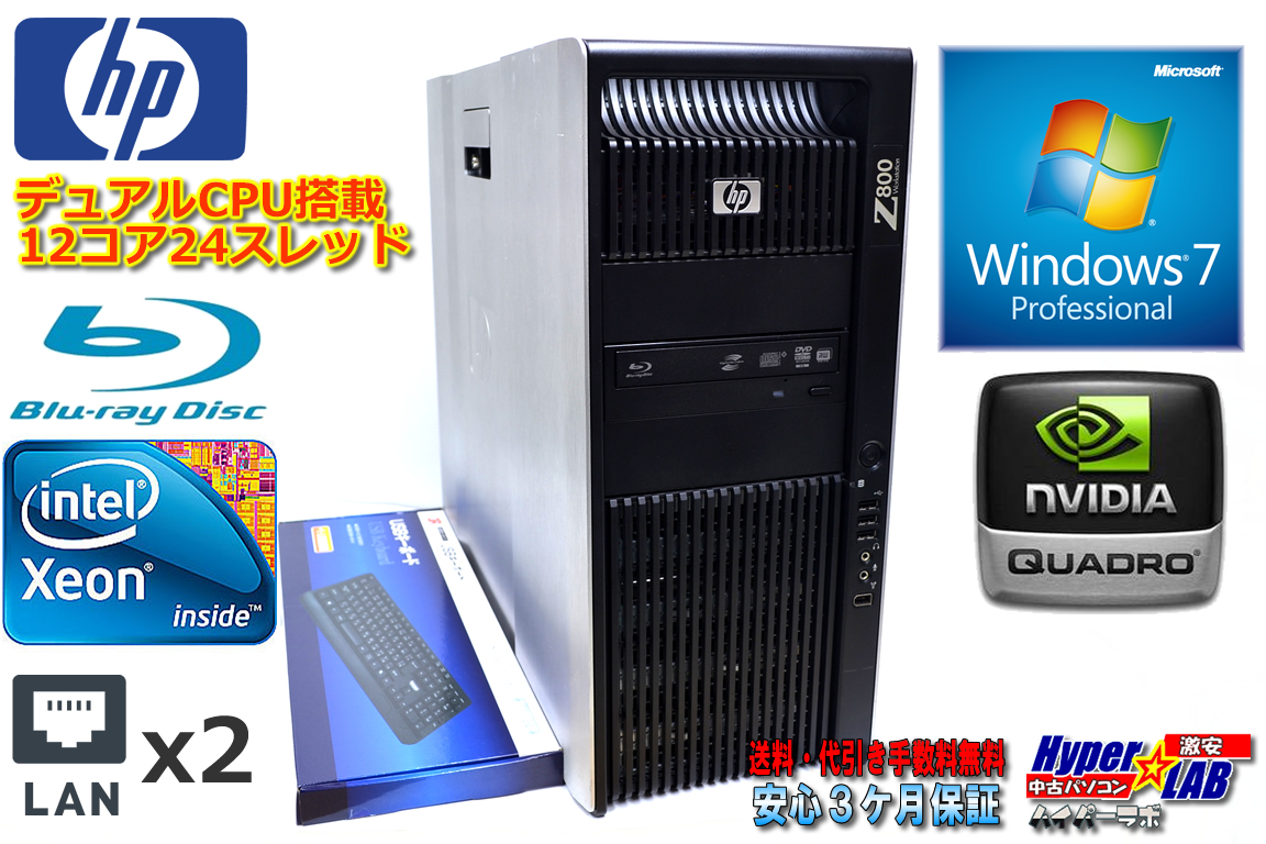 デュアルCPU メモリ12GB Blu-ray HP Z800 Xeon X5660(2.80GHz) x2機 HDD1500G Quadro Windows7 64bit  ワークステーション