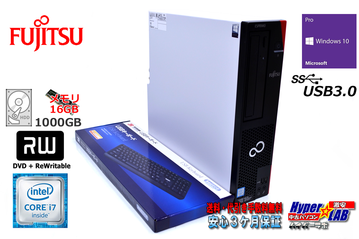 メモリ16G 中古パソコン 富士通 ESPRIMO D587/RX Core i7 6700 HDD1000G Windows10 DVDマルチ USB3.0