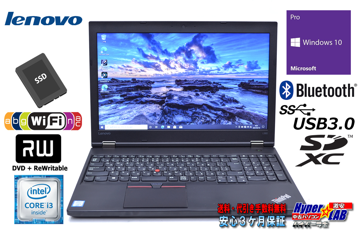 中古ノートパソコン レノボ ThinkPad L560 Core i3 6100U メモリ8G 新品SSD256G Wi-Fi(ac) マルチ Bluetooth Windows10Pro