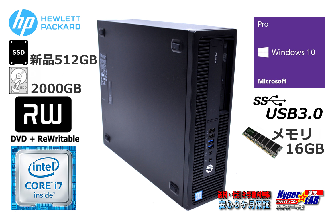 中古パソコン HP ProDesk 600 G2 SFF 4コア8スレッド Core i7 6700 メモリ16G 新品SSD512G HDD2000G Windows10Pro