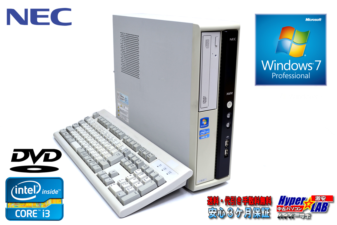 Windows7 32bit 中古パソコン NEC Mate MJ33L/L-D Core i3 2120 (3.30GHz) メモリ2G DVD Windows7リカバリ付