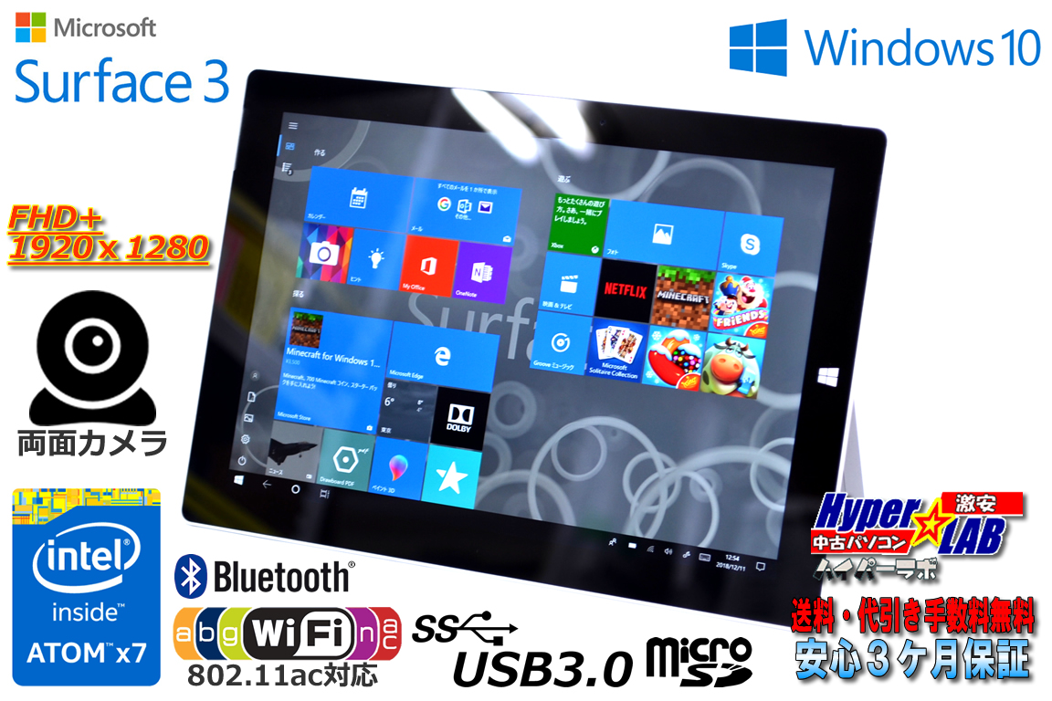タブレットPC 10.8 FHD+ Microsoft Surface 3 Atom x7 Z8700 4コア (1.60GHz) WiFi(11ac) メモリ4G 両面カメラ Windows10