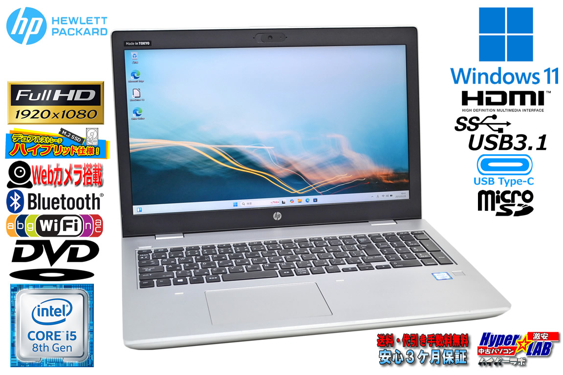 フルHD メモリ24G ノートパソコン HP ProBook 650 G5 第8世代 Core i5 8265U M.2SSD256G HDD500G Wi-Fi Webカメラ USBType-C Windows11