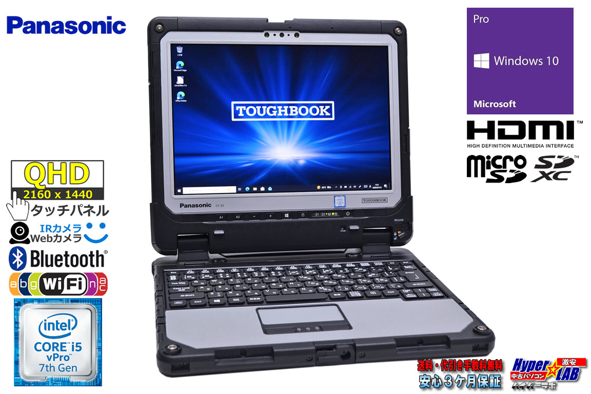 QHD タッチ液晶 12.0型 タブレット Panasonic ToughBook CF-33 Core i5 7300U m.2SSD256G メモリ8G Wi-Fi 顔認証 Webカメラ Windows10