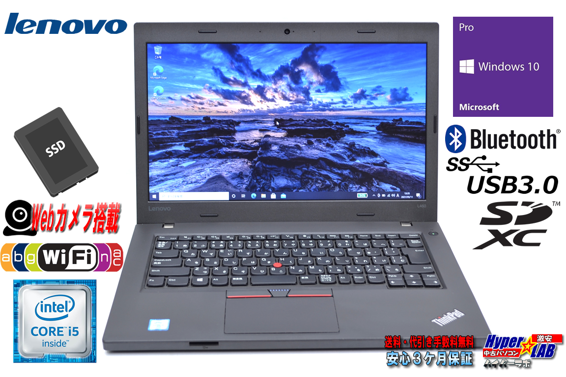 中古ノートパソコン Lenovo ThinkPad L460 第6世代 Core i5 6300U メモリ8G SSD256G WiFi(11ac) Webカメラ Bluetooth Windows10