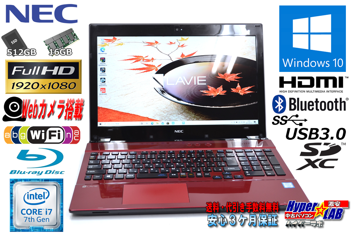 中古ノートパソコン NEC LAVIE NS700/FAR 第7世代 Corei7 7500U メモリ16G 新品SSD512G Wi-Fi(ac) Blu-ray Webカメラ Windows10