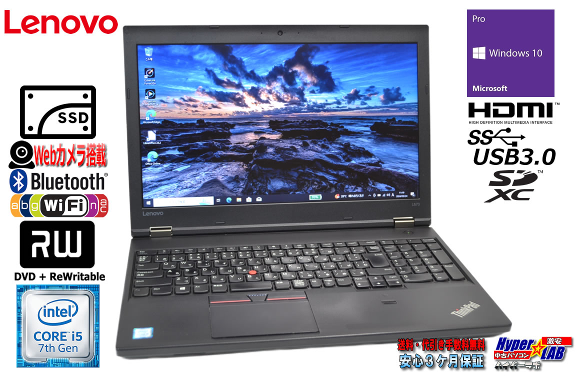 Webカメラ Lenovo ThinkPad L570 Core i5 7200U 新品SSD256G メモリ8G Wi-Fi マルチ Bluetooth 中古ノートパソコン Windows10