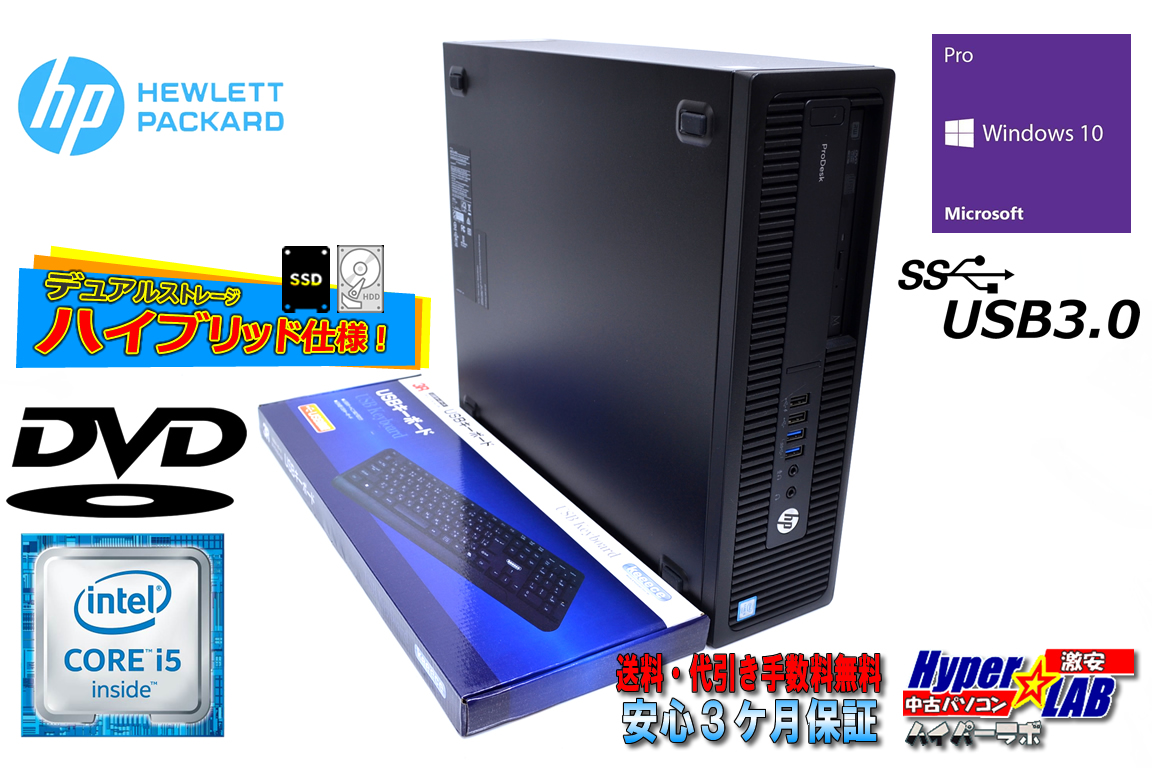 中古パソコン HP ProDesk 600 G2 SFF 4コア Core i5 6500 メモリ8G SSD256G(新品) HDD1000G Windows10