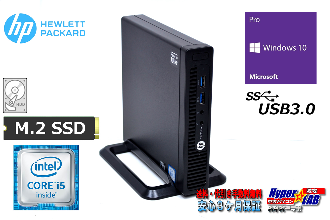 中古パソコン 小型 HP ProDesk 400 G2 DM Core i5 6500T 新品M.2SSD256G HDD1000G メモリ8G USB3.0 Windows10