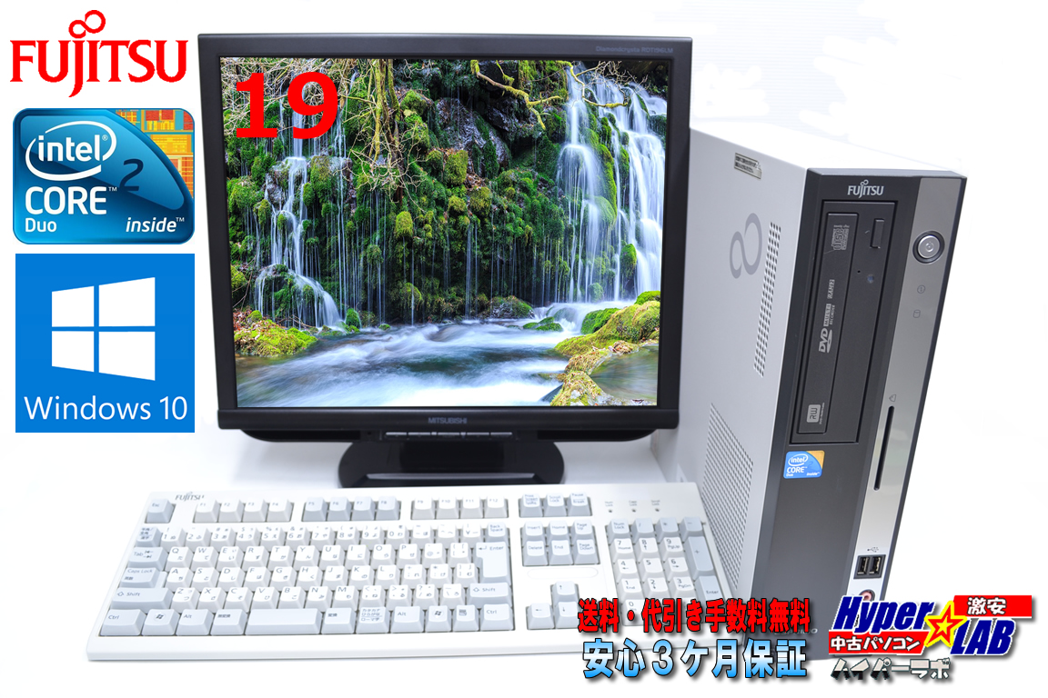 19型液晶セット Windows10 中古パソコン 富士通 FMV-D530/A Core2DUO E8400(3.00GHz) メモリ2G マルチ HDD320GB