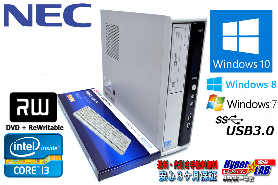 Windows10 NEC 中古パソコン Mate MK33L/L-F Core i3 3220(3.30GHz) メモリ4G マルチ USB3.0 Windows7/8リカバリ付