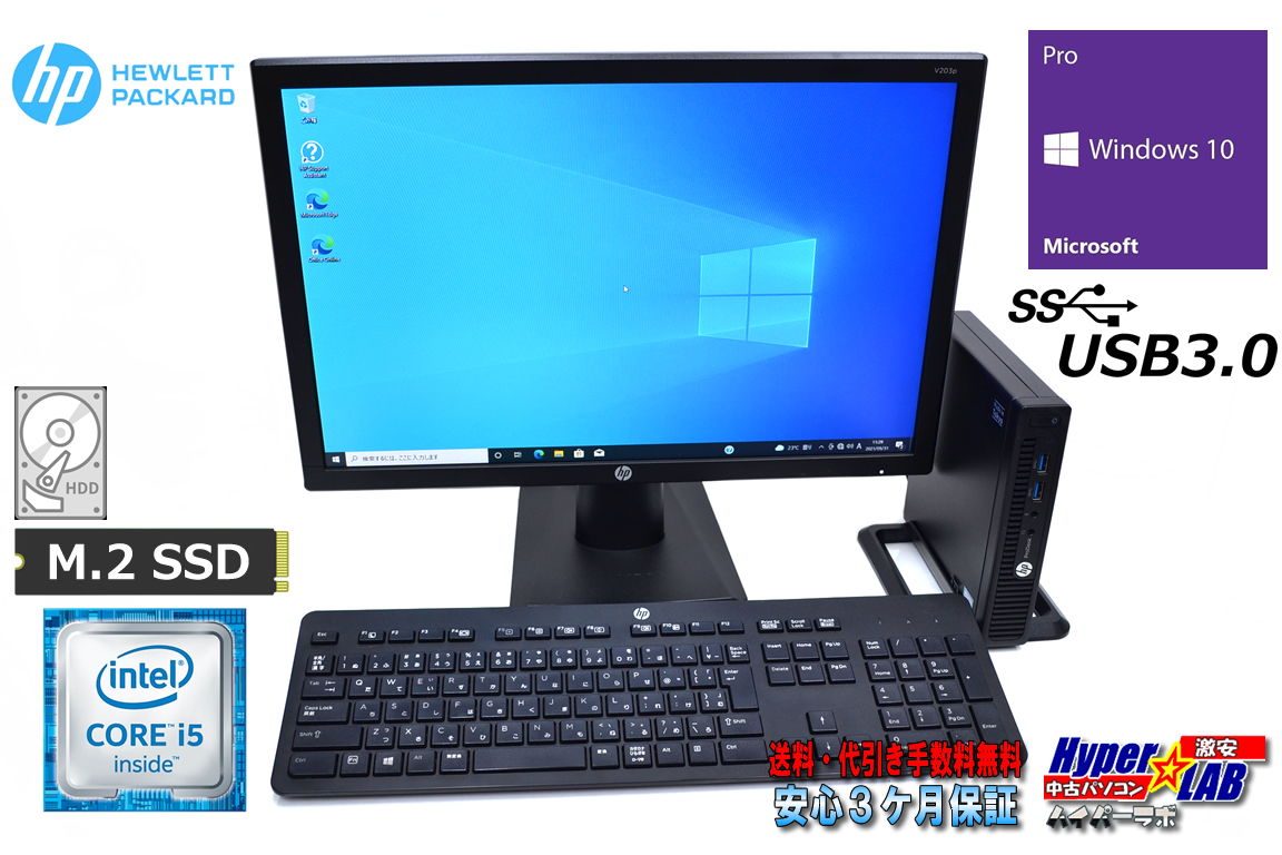 IPS19.5液晶セット 中古パソコン 小型 HP ProDesk 400 G2 DM Core i5 6500T 新品SSD256G HDD1000G メモリ8G USB3.0 Windows10