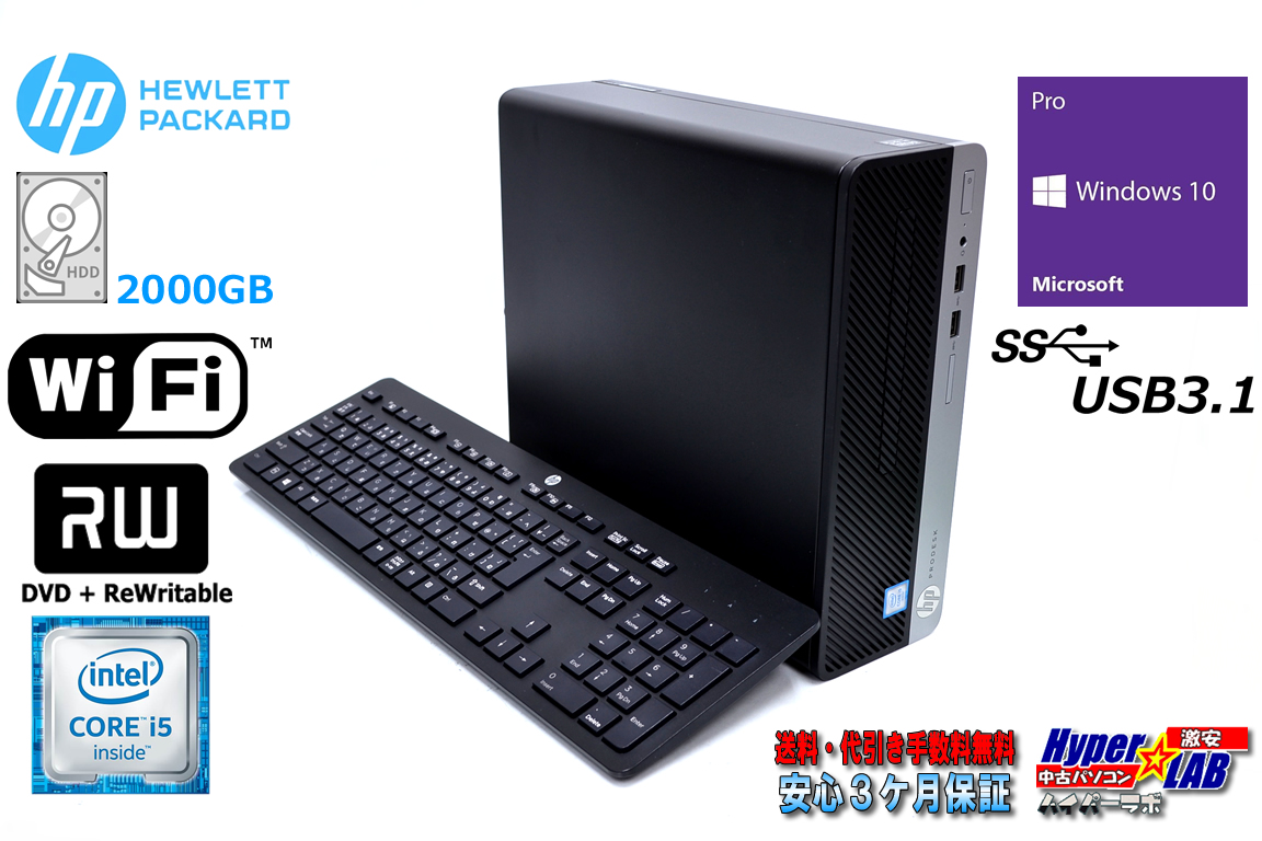 中古パソコン HP ProDesk 400 G4 SFF 4コア Core i5 6500 Wi-Fi メモリ8G HDD2000G USB3.1 マルチ Windows10
