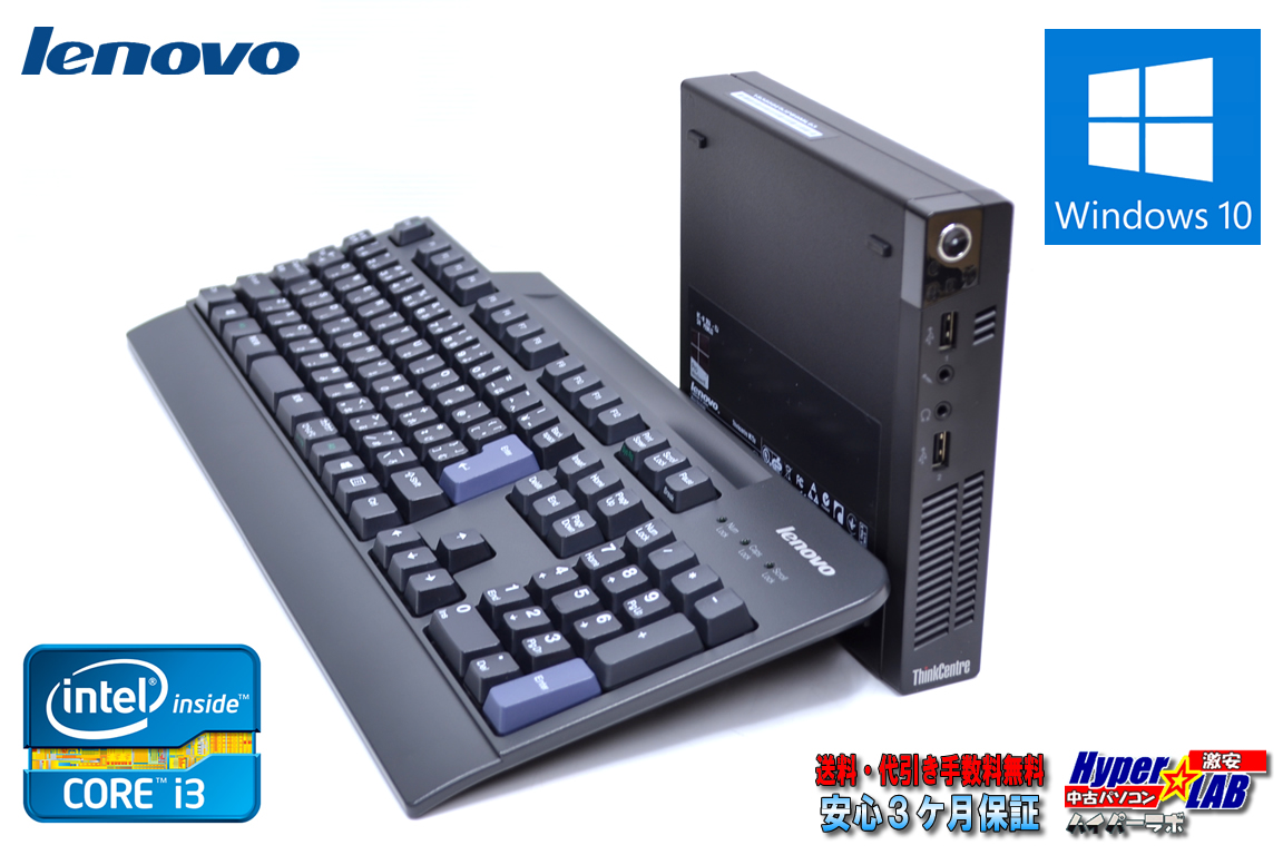 超小型 中古パソコン レノボ ThinkCentre M72e Tiny Corei3 3220T (2.8GHz) メモリ4G HDD320GB Windows10