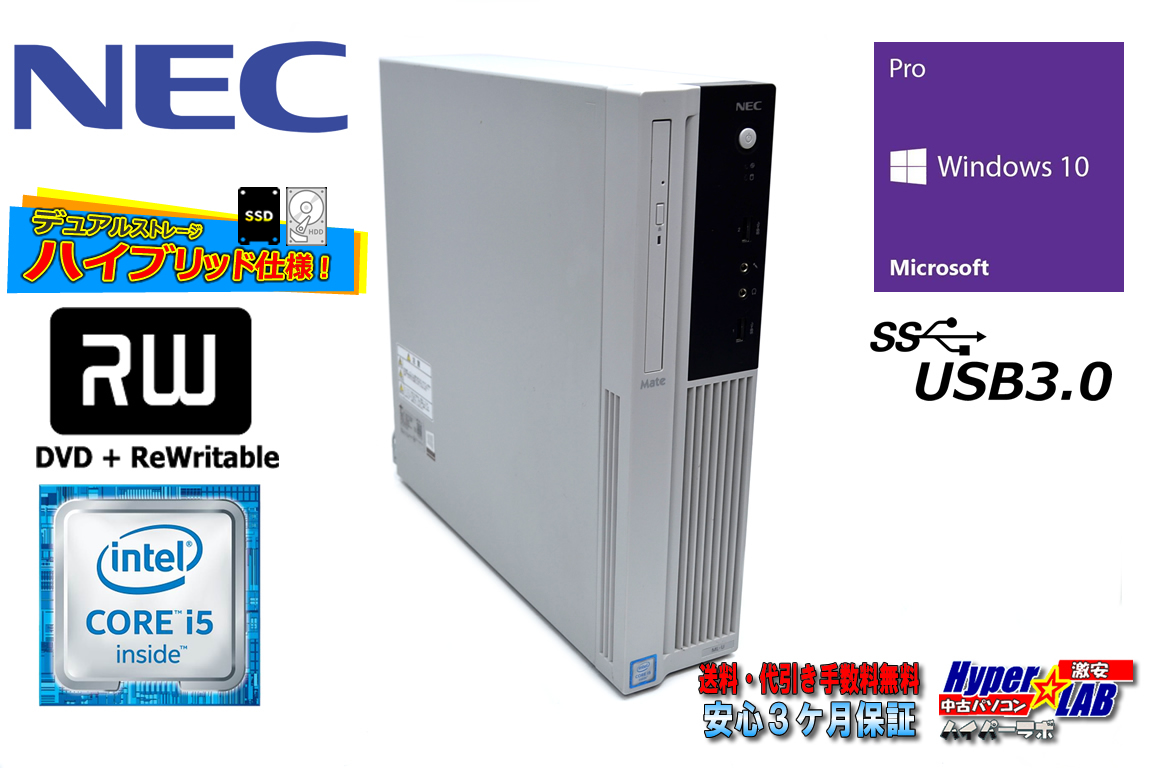 中古パソコン NEC Mate MK27M/L-T Core i5 6400 新品SSD256G HDD1000G メモリ8G マルチ USB3.0 Windows10