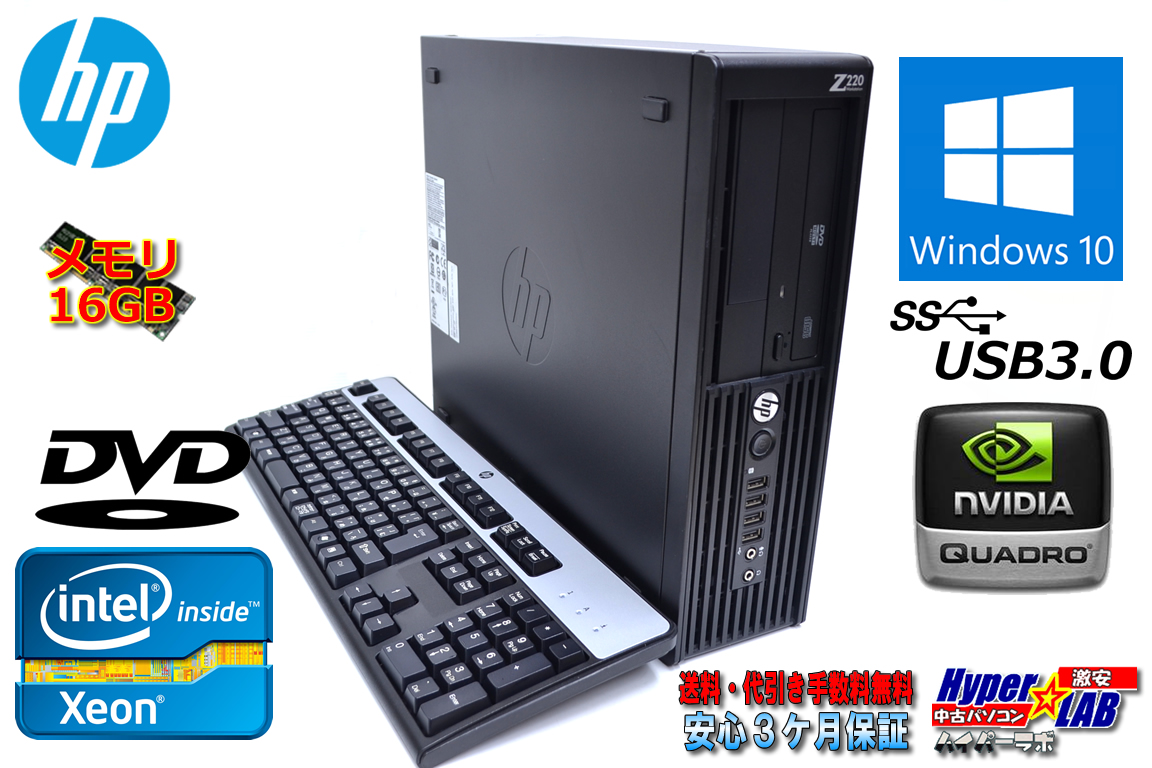 メモリ16GB Windows10 64bit HP Z220 WorkStation SFF Xeon E3-1230 v2(3.30GHz)  USB3.0 NVIDIA 中古ワークステーション