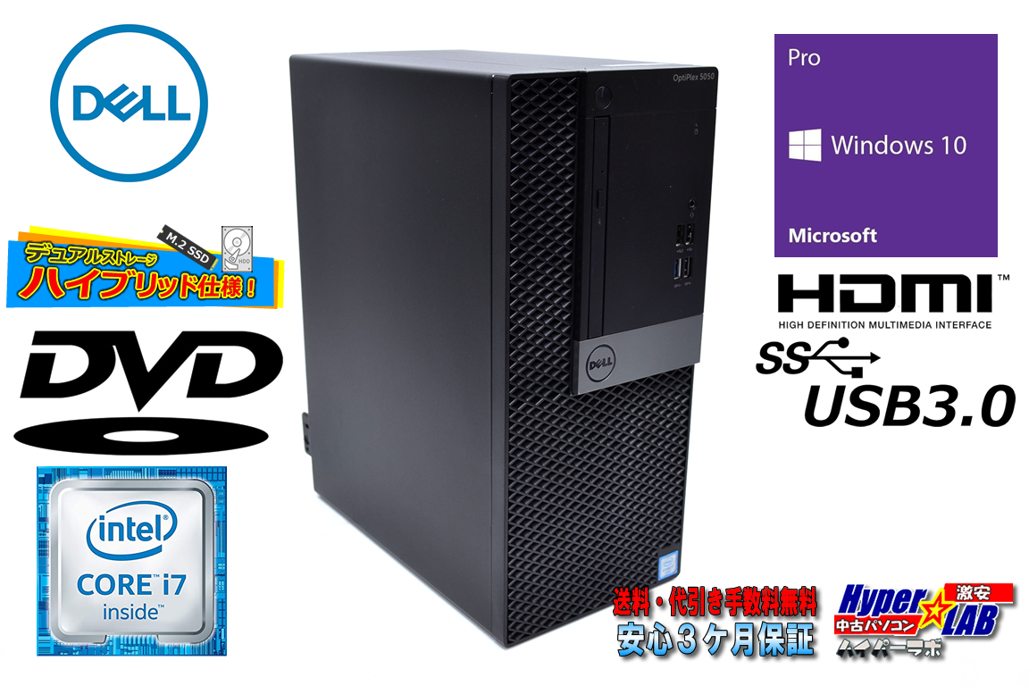 HDMI 中古パソコン DELL OPTIPLEX 5050 MT Core i7 6700 新品M.2SSD256G HDD1000G メモリ8G Windows10